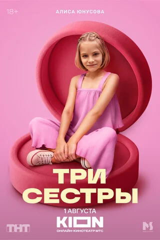 Три сестры - постер сериала